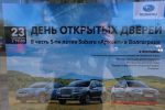 День открытых дверей Subaru Арконт Волгоград 17